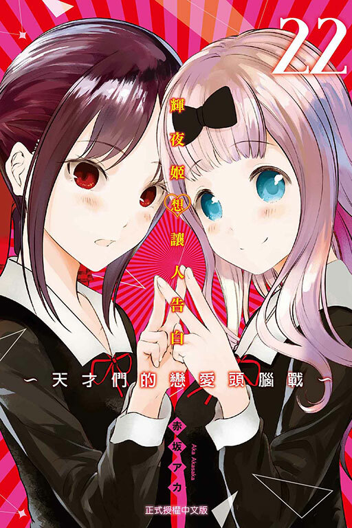 輝夜姬想讓人告白~天才們的戀愛頭腦戰~#22