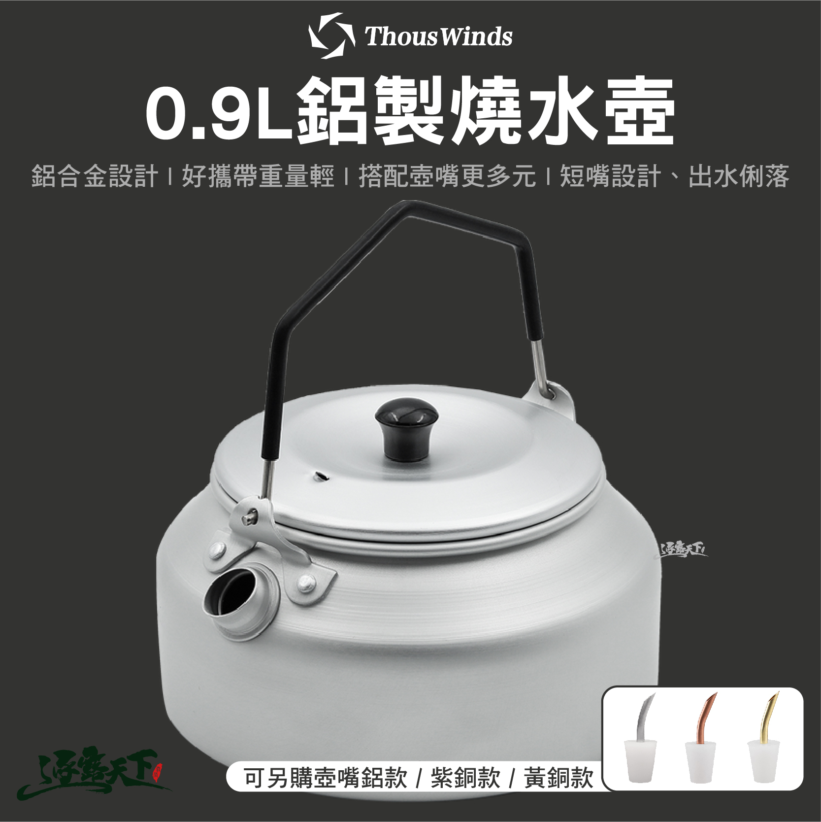 Thous Winds 輕量鋁製燒水壺 0.9L TW3001