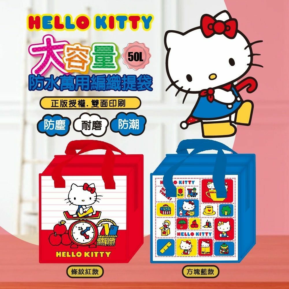 台灣Hello Kitty大容量50L防水萬用編織提袋