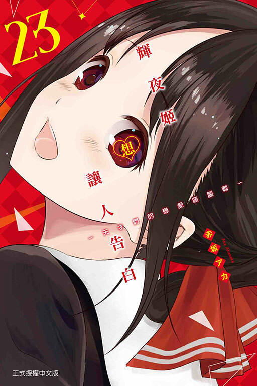 輝夜姬想讓人告白~天才們的戀愛頭腦戰~#23