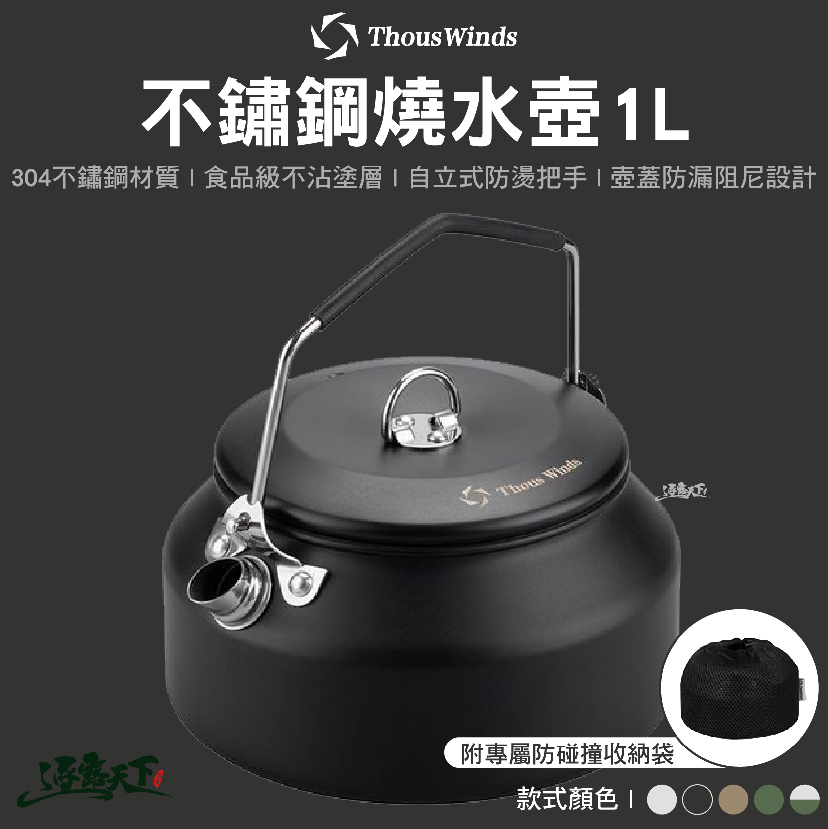 Thous Winds 304不鏽鋼 1L燒水壺 TW3030