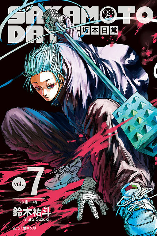 SAKAMOTO DAYS 坂本日常#7