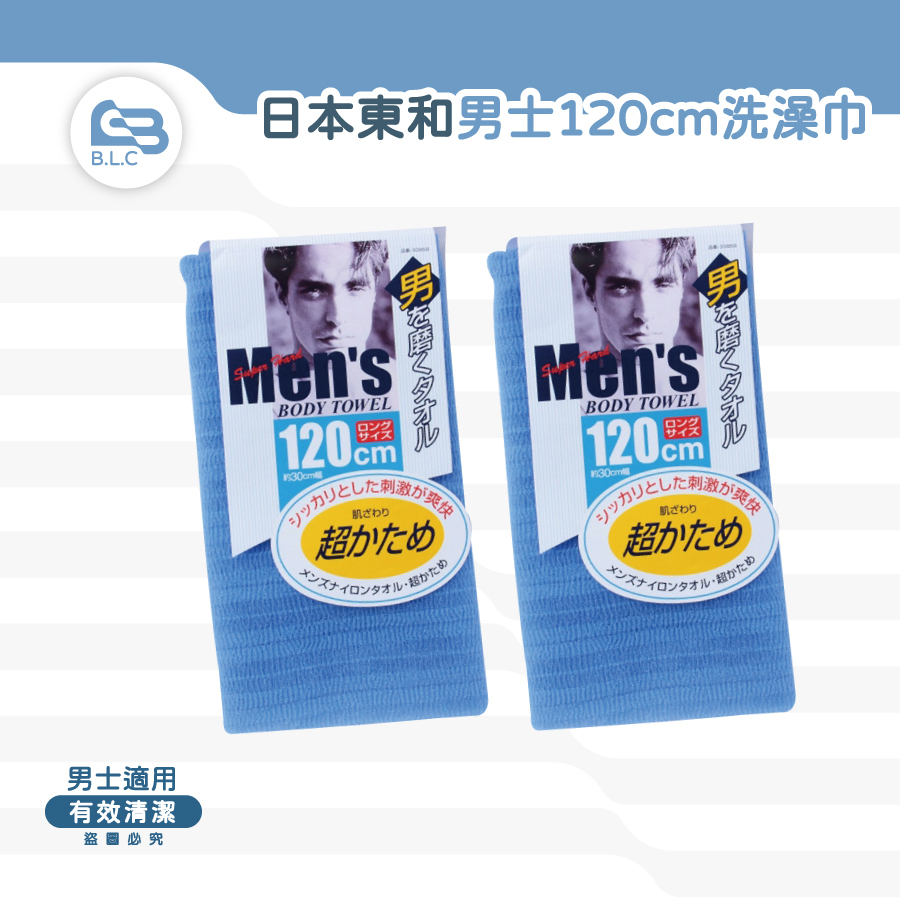 日本東和男士120cm洗澡巾