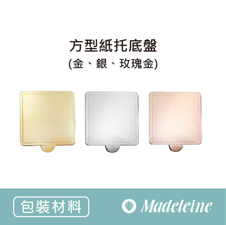 [ 其他烘焙用具 ] 紙托底盤-方型