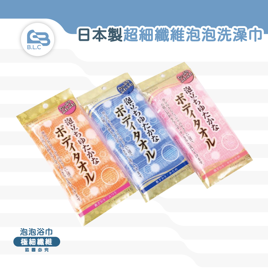 日本製超細纖維泡泡洗澡巾