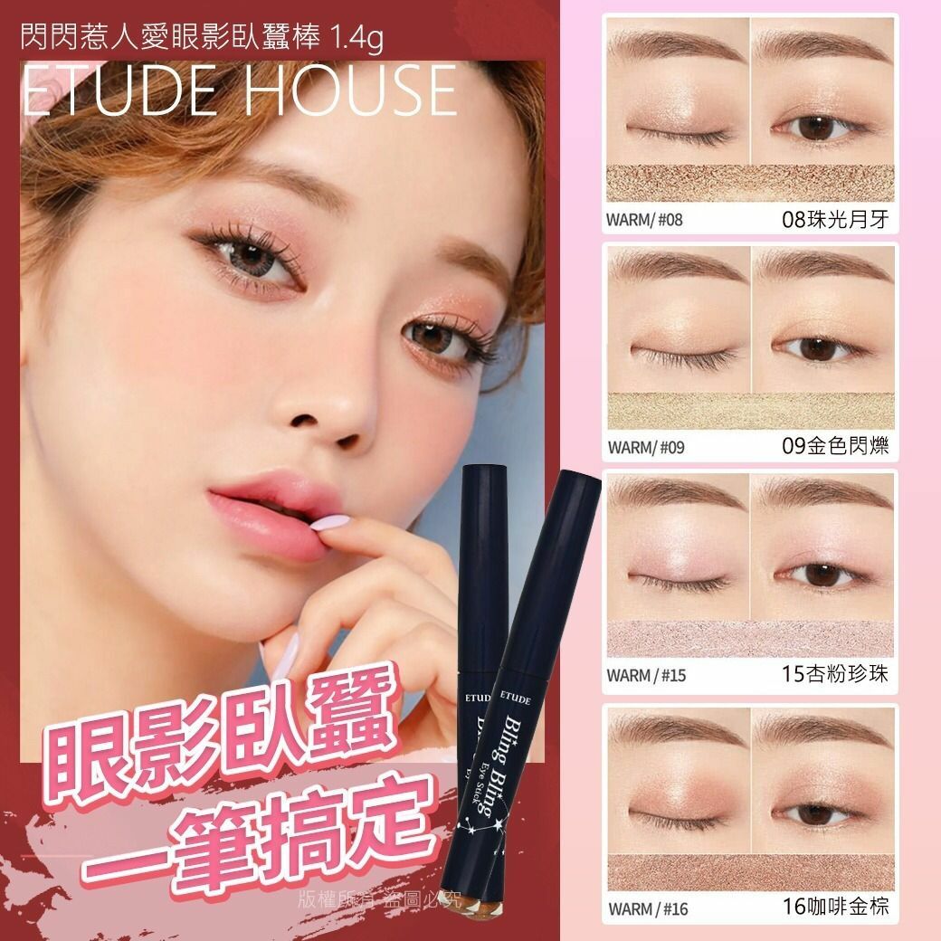 韓國ETUDE HOUSE閃閃惹人愛眼影臥蠶棒1.4g