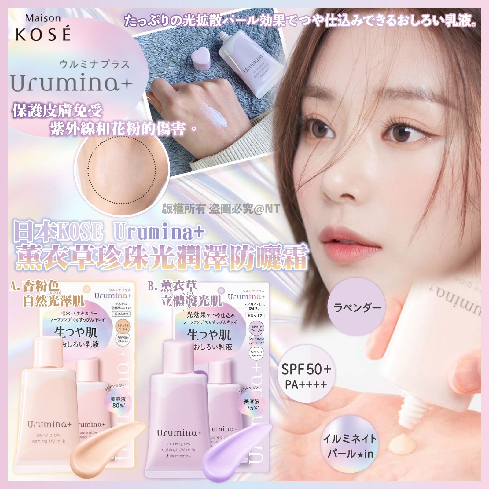 日本KOSE Urumina+薰衣草珍珠光潤澤防曬霜35g