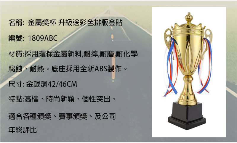 金屬獎杯 升級送彩色排版金貼 1809ABC
