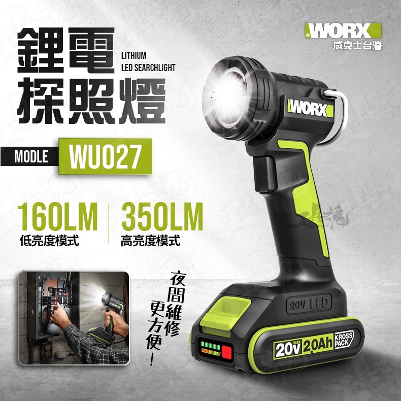 WORX 威克士-20V -LED鋰電照明燈WU027