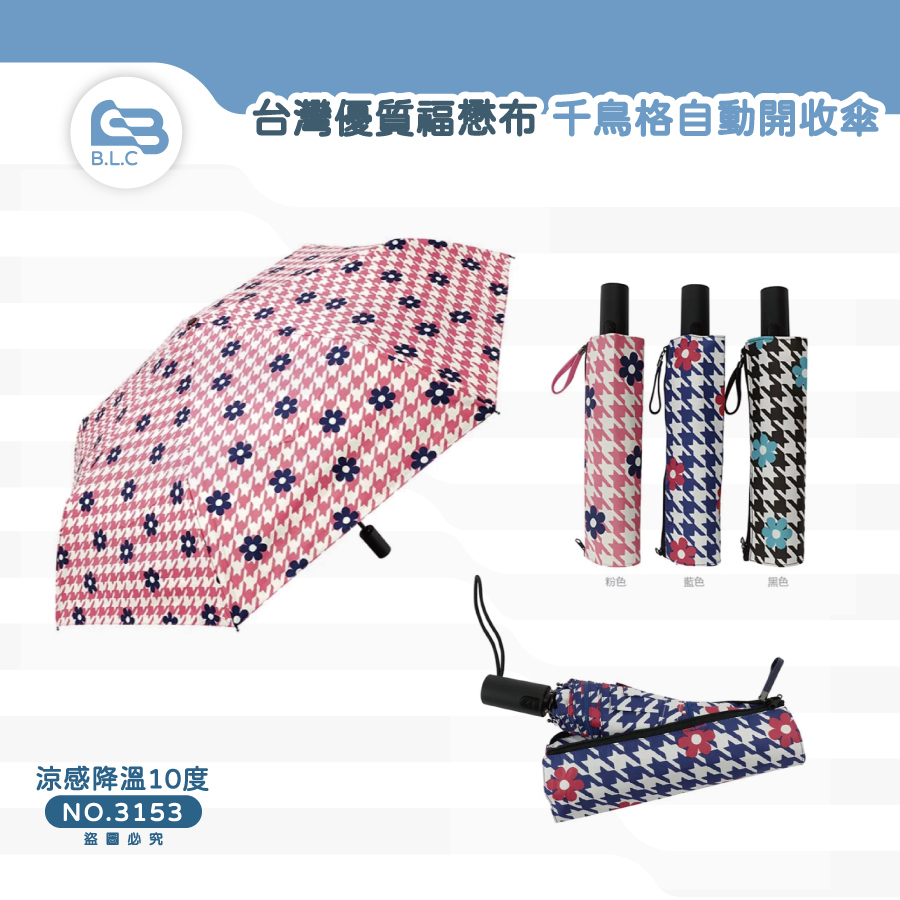 200台灣優質福懋布 千鳥格自動開收傘3153