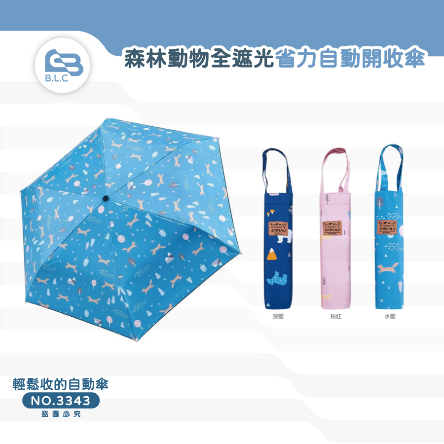 200森林動物全遮光省力自動開收傘3343