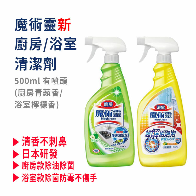 【魔術靈】新款廚房/浴室清潔劑(廚房青蘋香/浴室檸檬香) 500ml  有噴頭