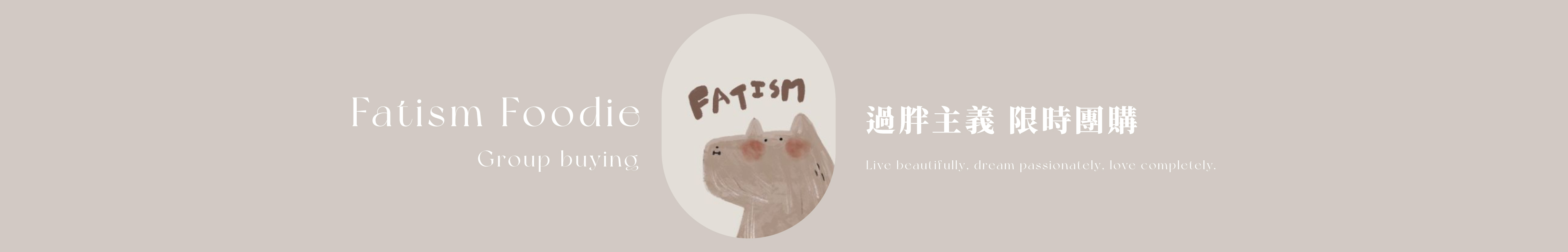 過胖主義限時團購