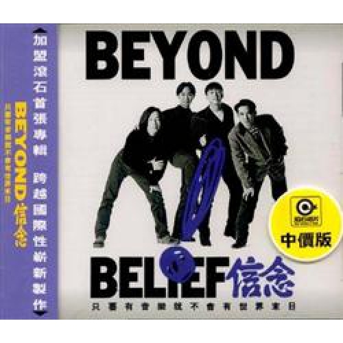 Beyond - 信念