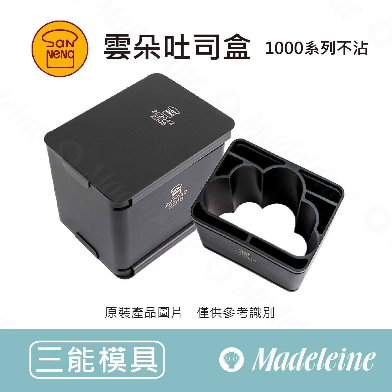 [ 三能烘焙模具] 雲朵吐司盒(1000系列不沾)T222042
