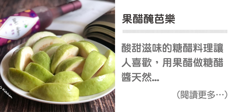 【果醋醃芭樂】Aronia Pickled Guava