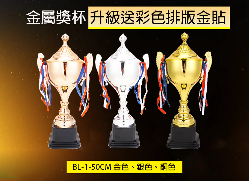 金屬獎杯 升級送彩色排版金貼-50CM BL-1