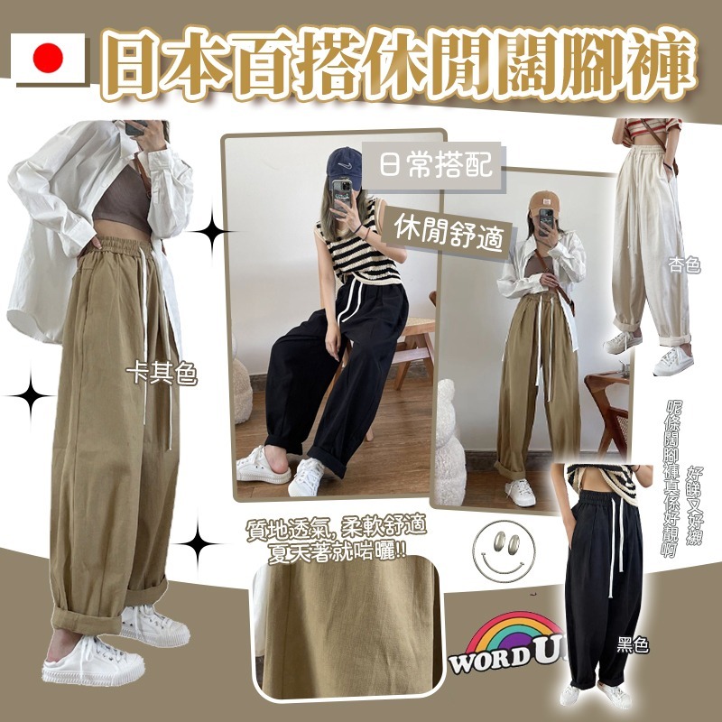 日本百搭休閒闊腳褲