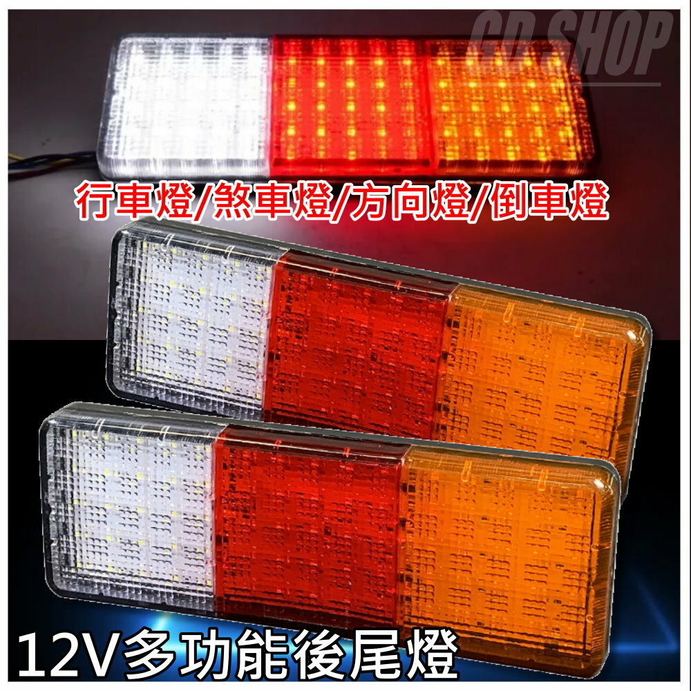 (T01) 12V 貨車LED尾燈 晶典光電
