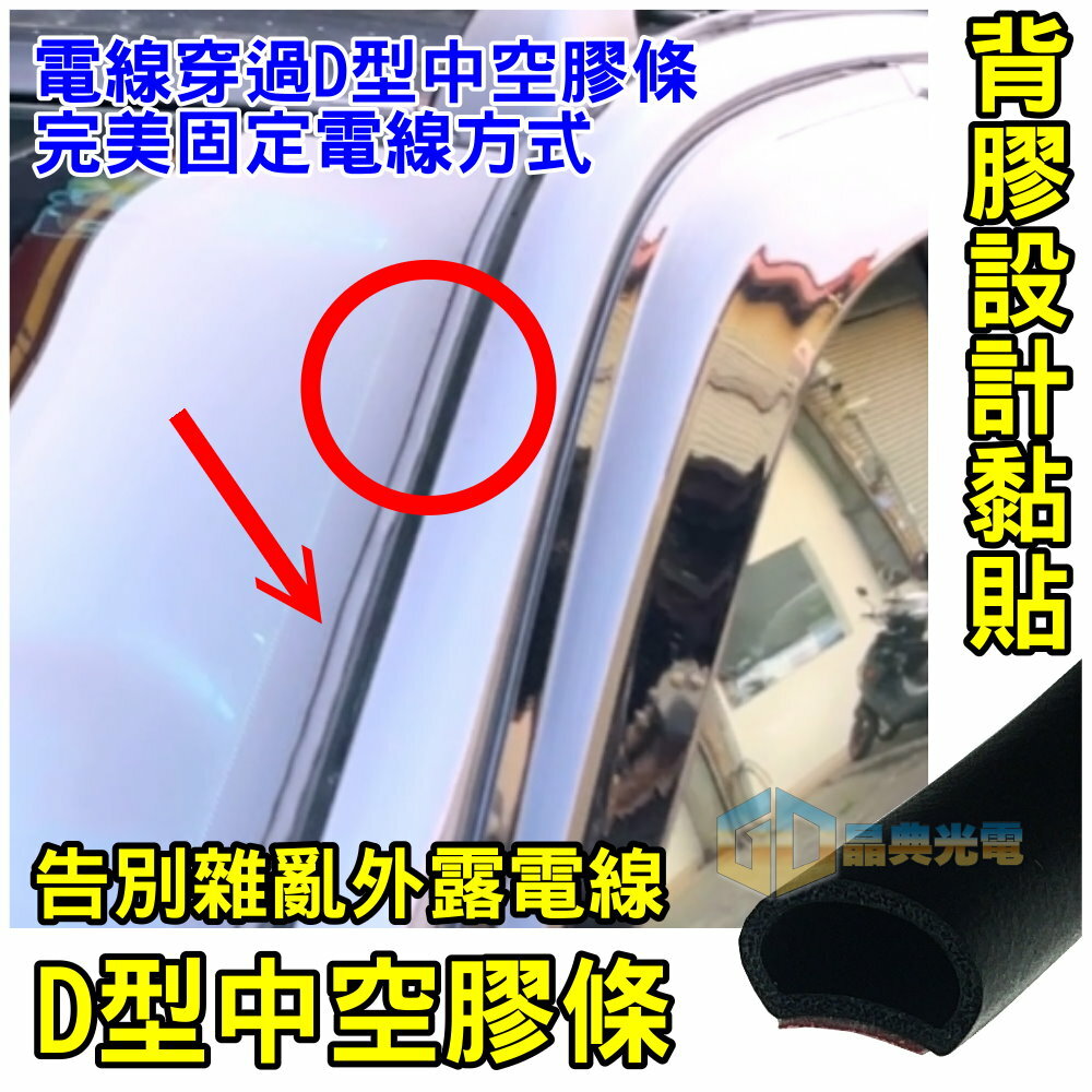 (A25) D型中空穿線膠條 晶典光電