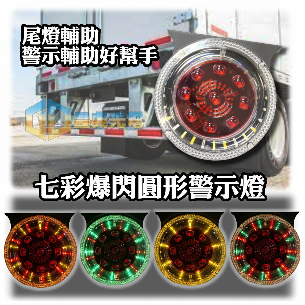 (T25) 七彩警示尾燈 晶典光電