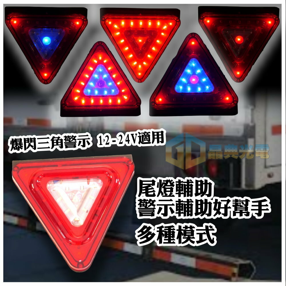 (T26) 三角爆閃警示尾燈 晶典光電