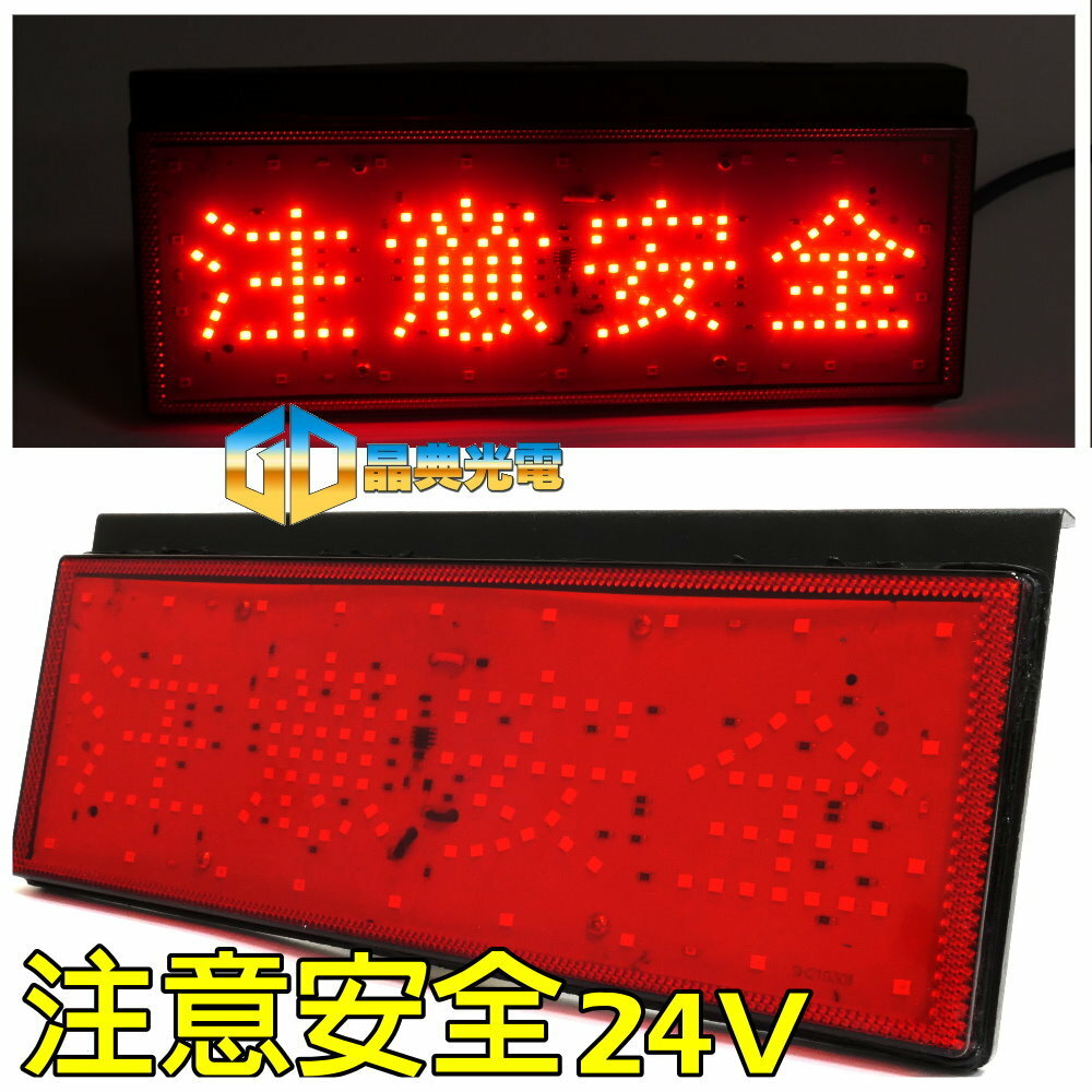 (T28) 注意安全尾燈 晶典光電