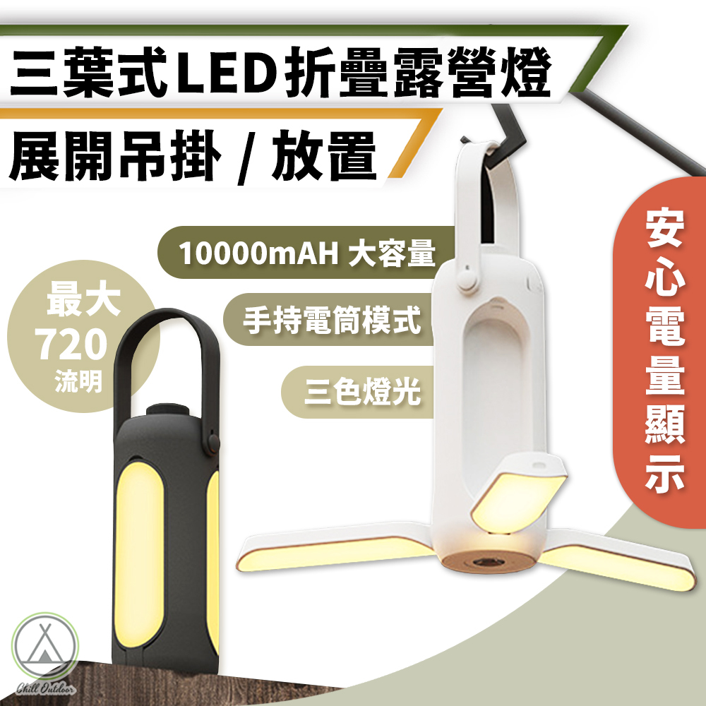 三葉式LED摺疊露營燈－(三色)