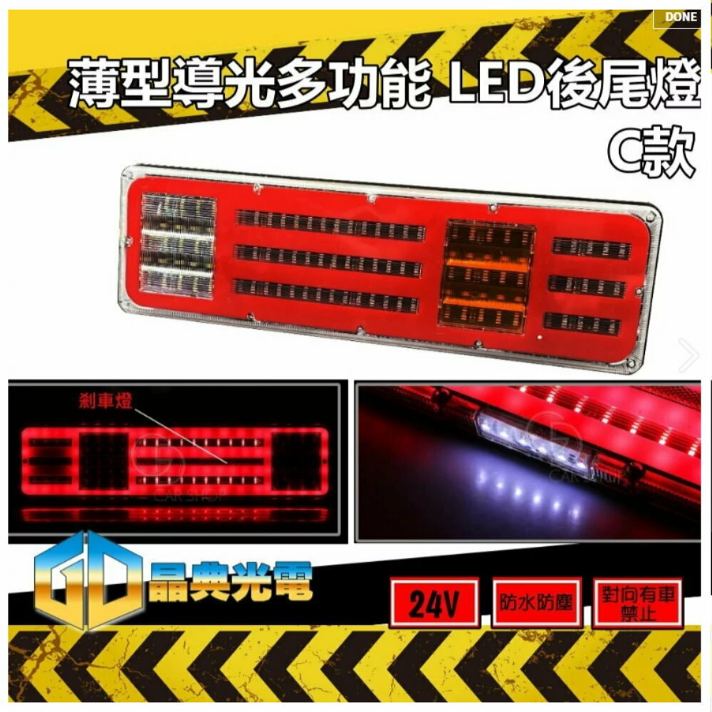 (T10) LED 24V導光多功能尾燈  晶典光電