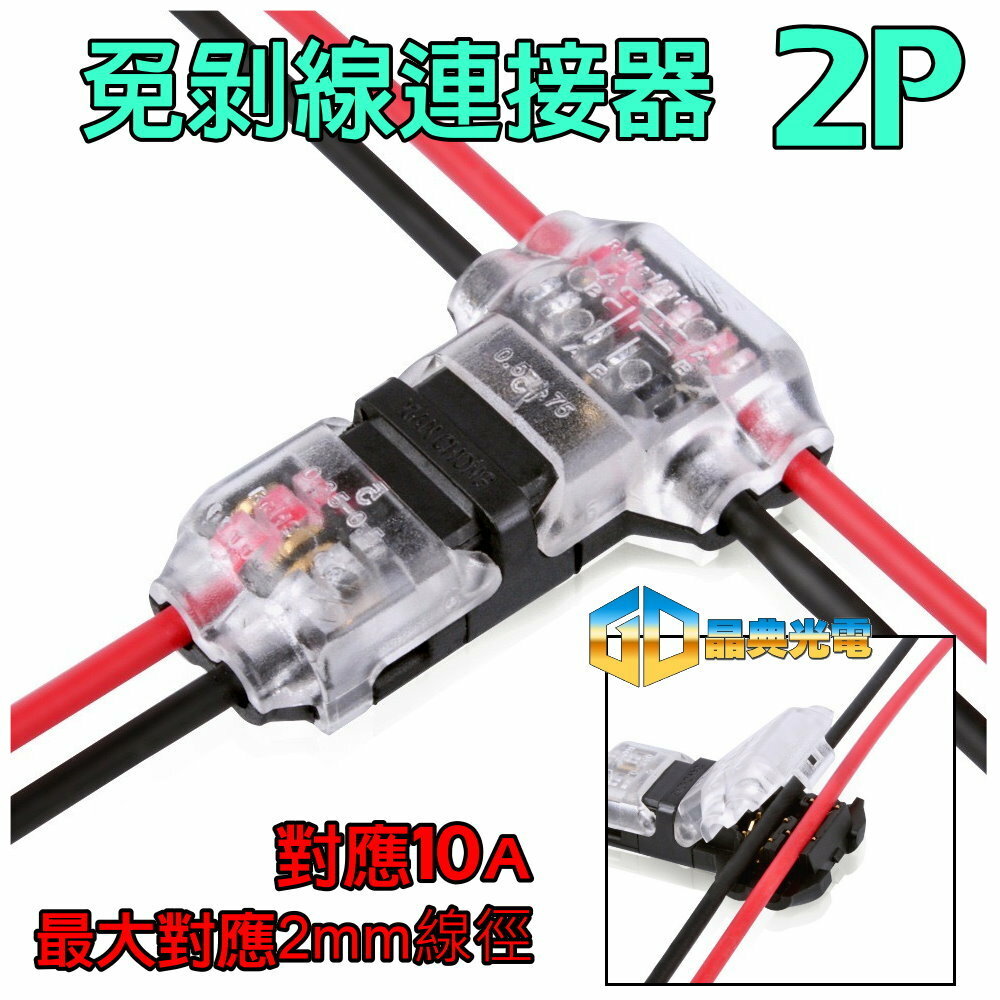 (A81) 2芯免剝線快速接線器 晶典光電