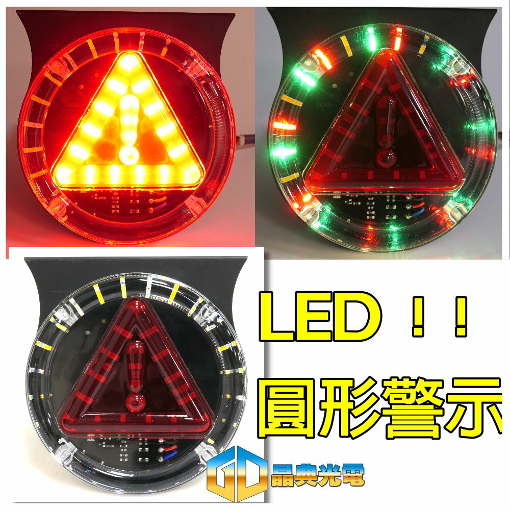 (T27) 三角驚嘆號七彩警示尾燈 晶典光電