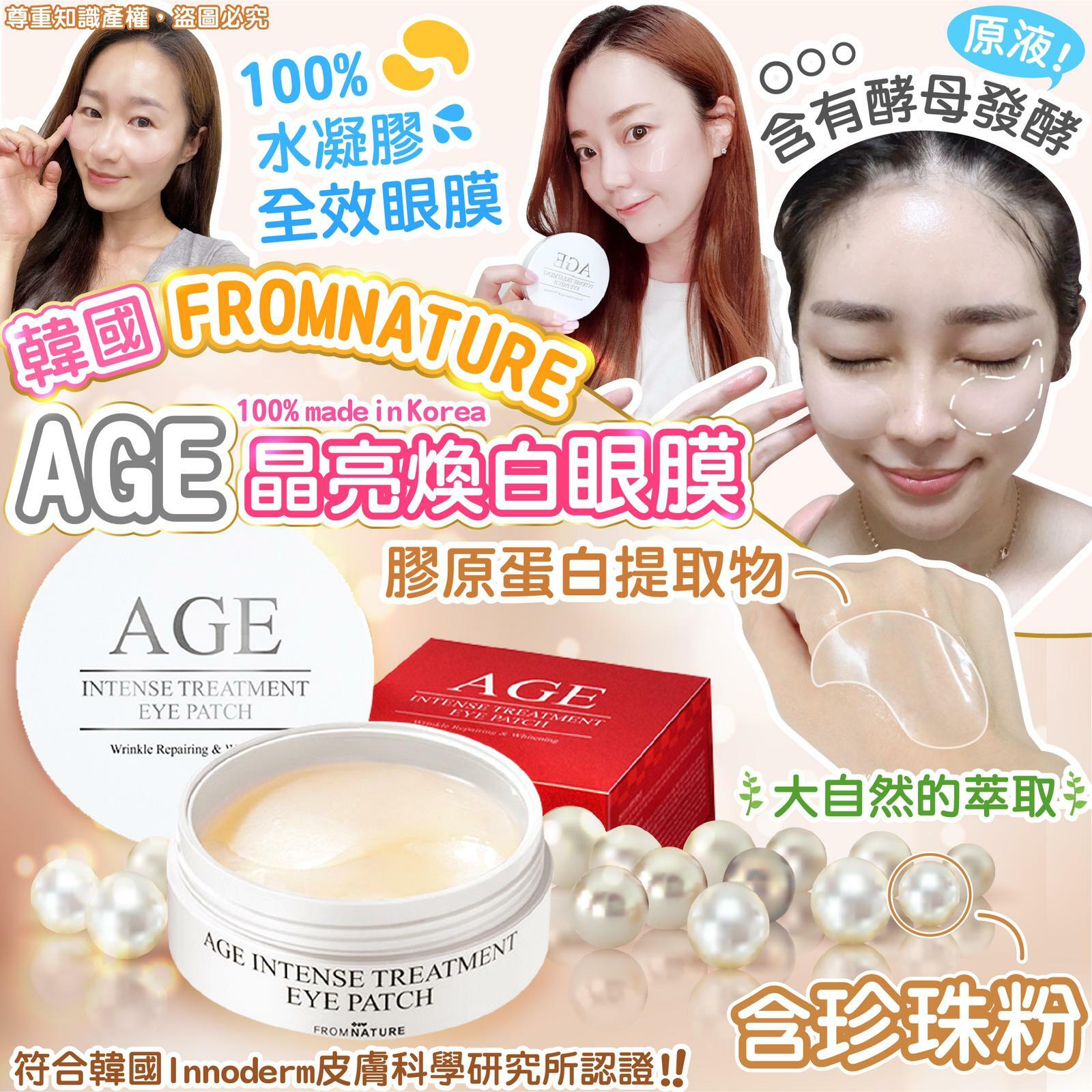 韓國FROMNATURE Age晶亮煥白眼膜