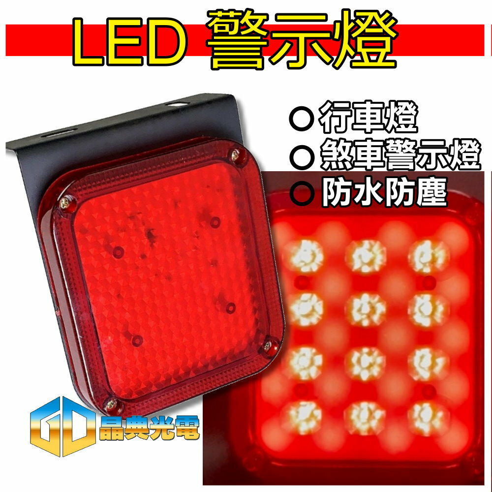 (S18) 12V爆閃警示燈 晶典光電