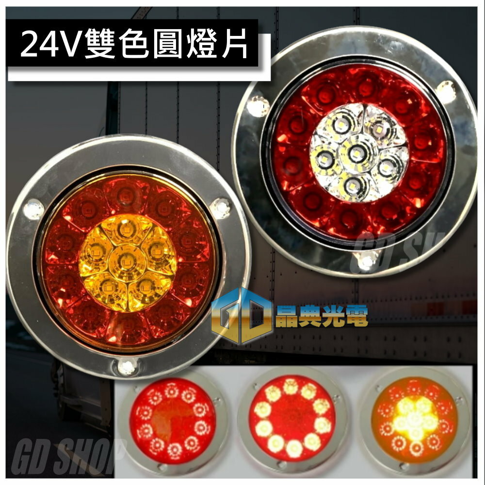 (T21) 24v LED雙色圓燈尾燈  晶典光電