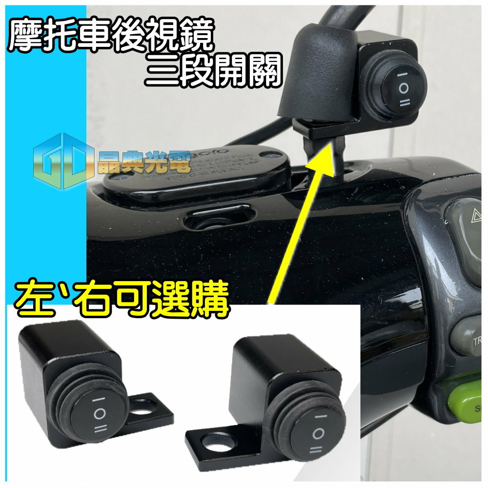 (A34) 照後鏡防水三段開關 晶典光電