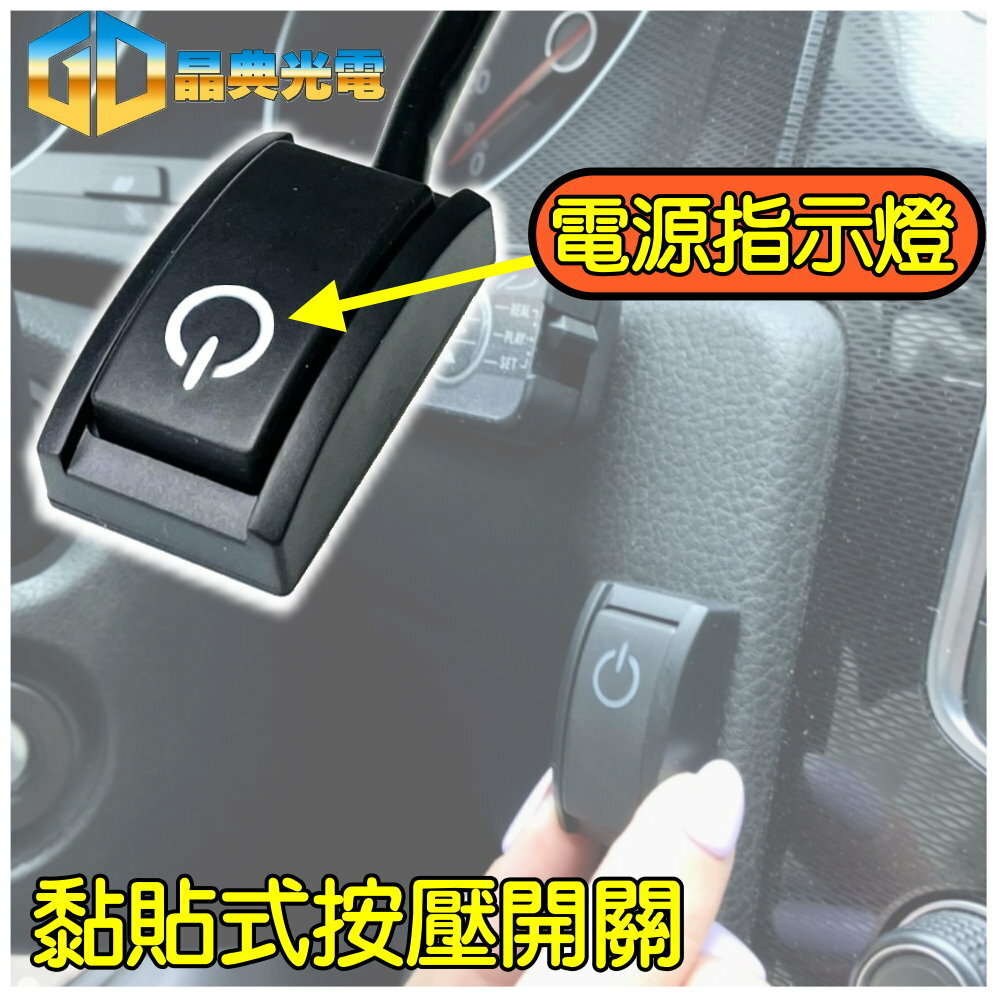 (A31) 12v汽車指示燈黏貼開關-無防水晶典光電