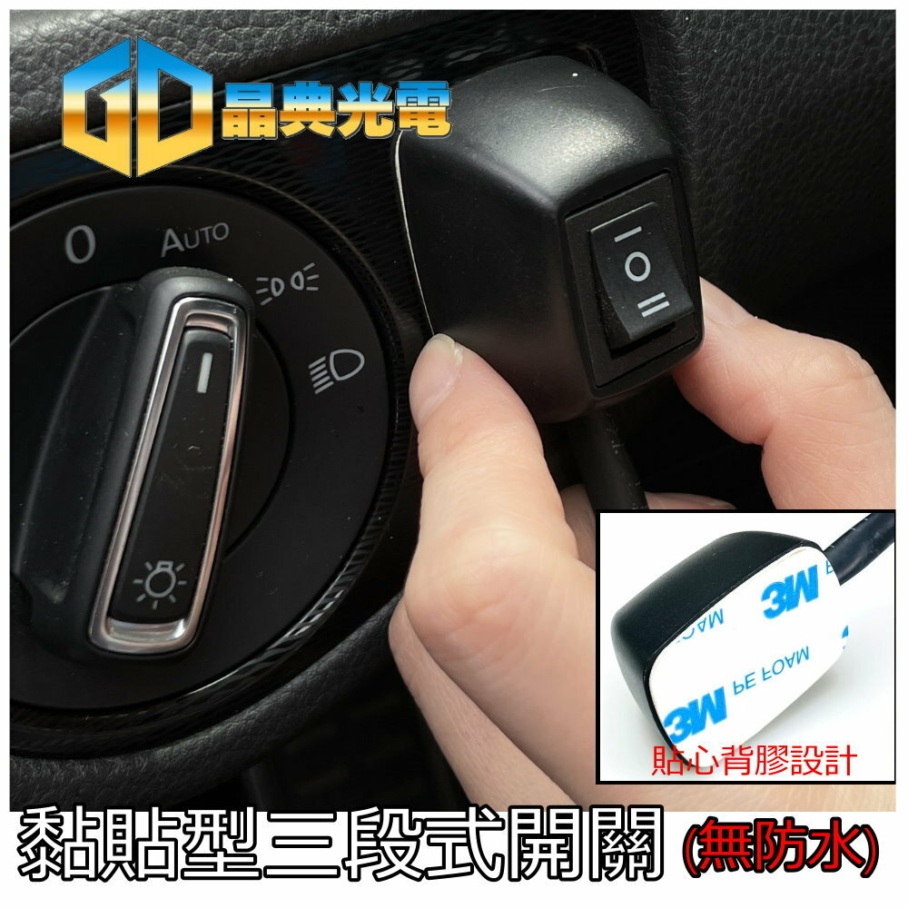 (A33) 黏貼三段開關 晶典光電