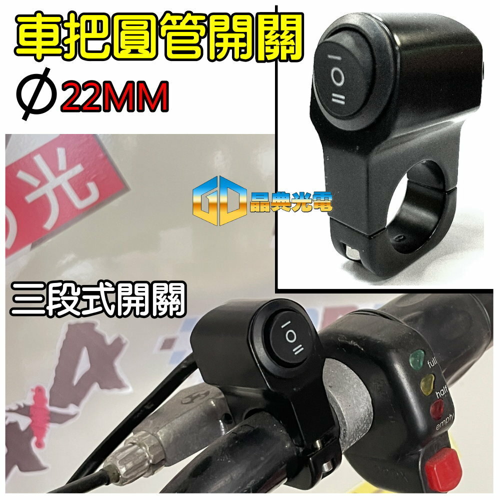 (A23) 手把圓管開關 晶典光電