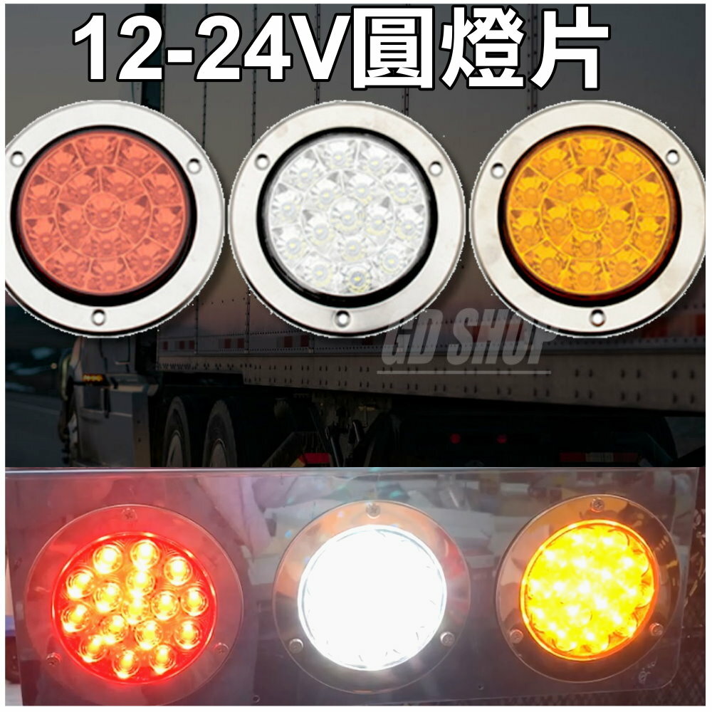 (T24) 圓形尾燈 晶典光電