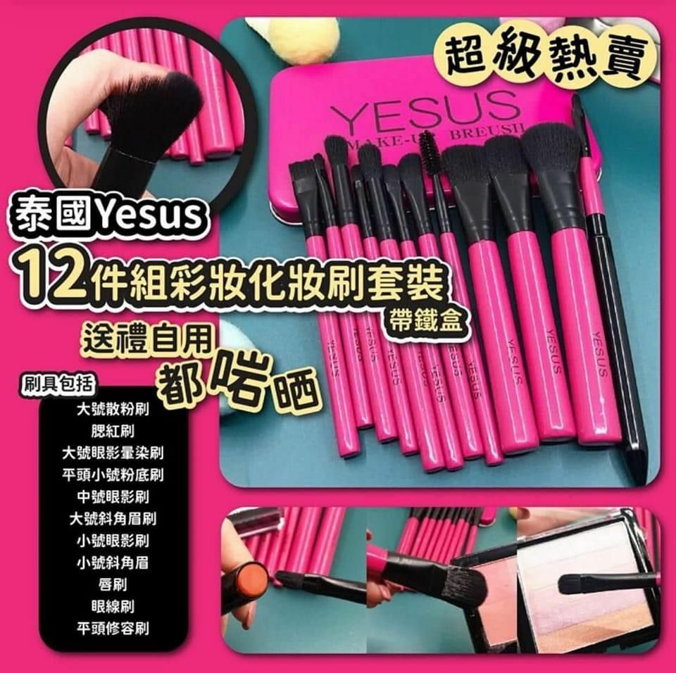 泰國直送Yesus12件組彩妝化妝刷套裝帶鐵盒