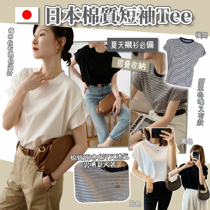 日本棉質短袖Tee