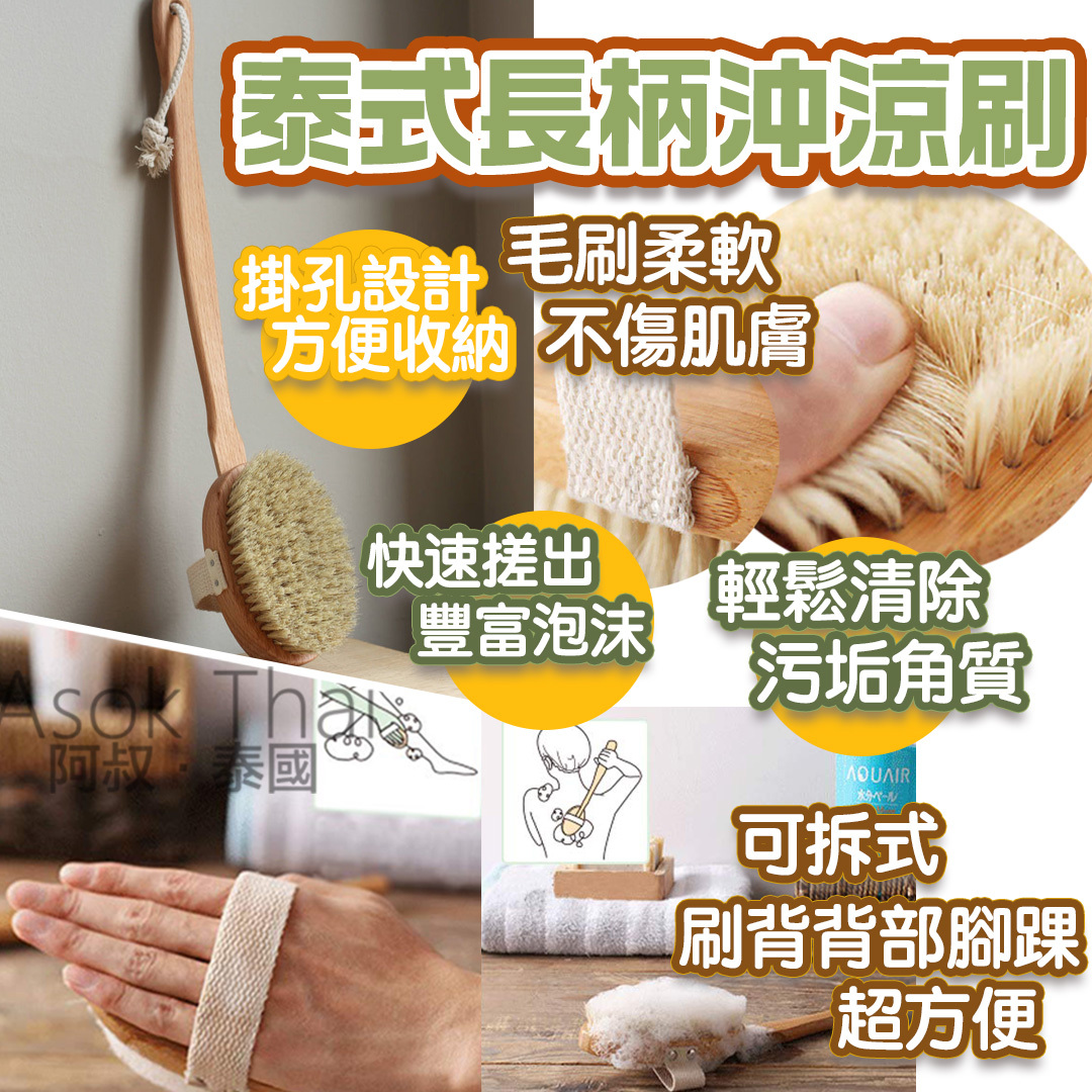 泰式長柄沖涼刷
