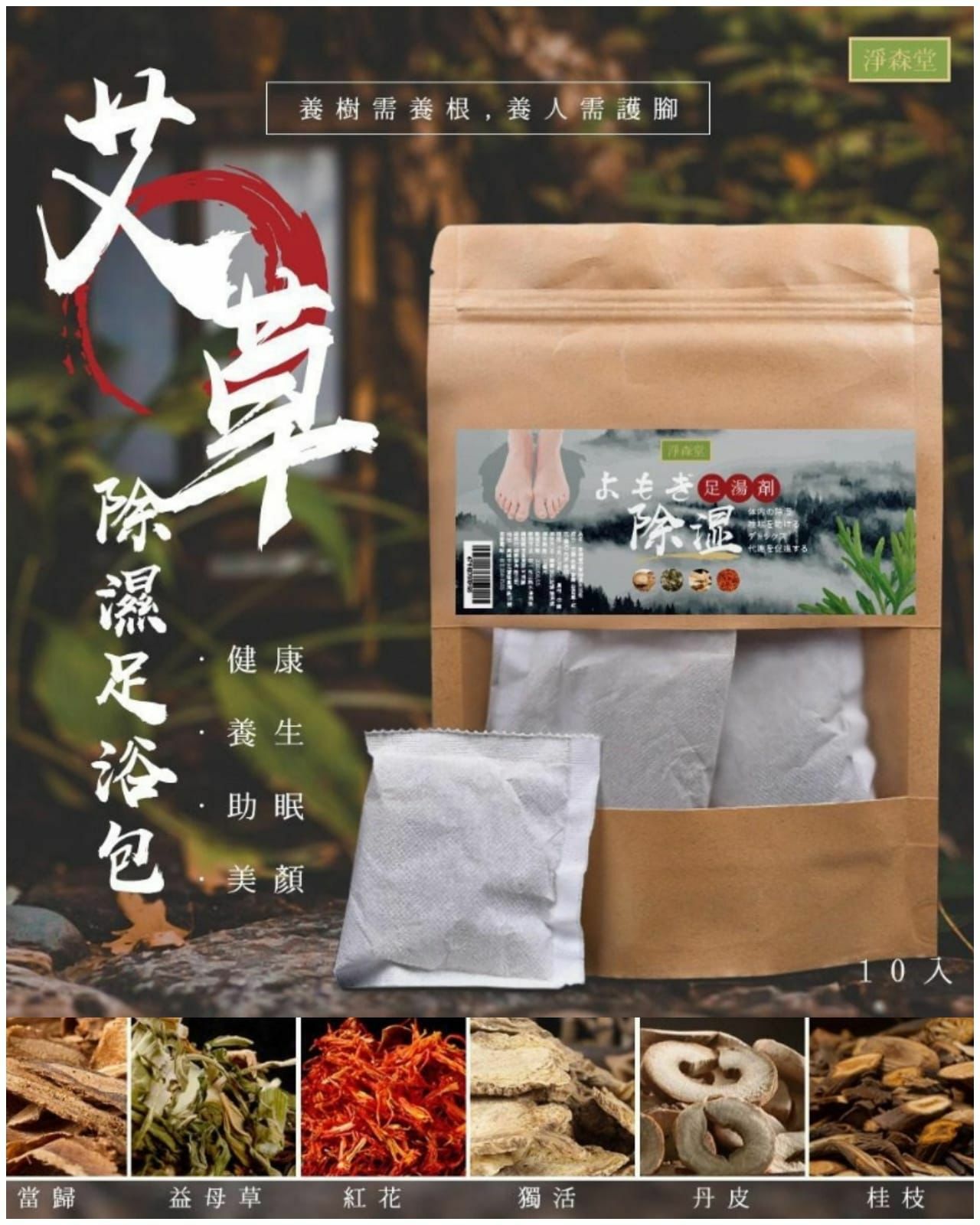 台灣淨森堂艾草除濕足浴包10包入