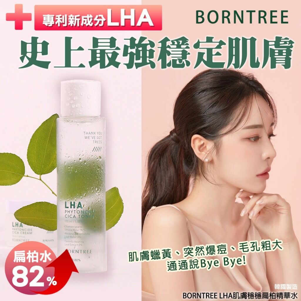 韓國BORNTREE LHA肌膚穩穩扁柏精華水150ml