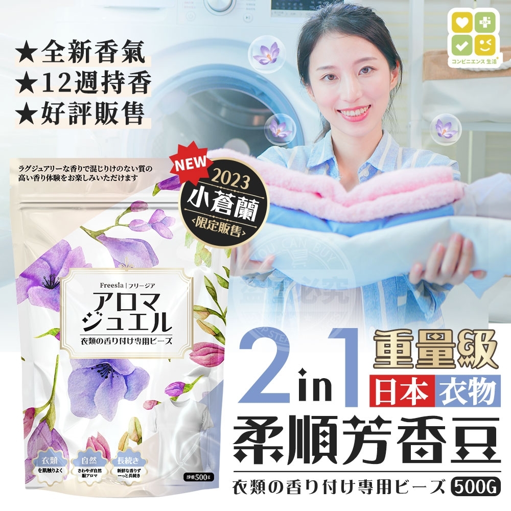 重量級日本CLH 2023限定版小蒼蘭2in1衣物柔順芳香豆500g