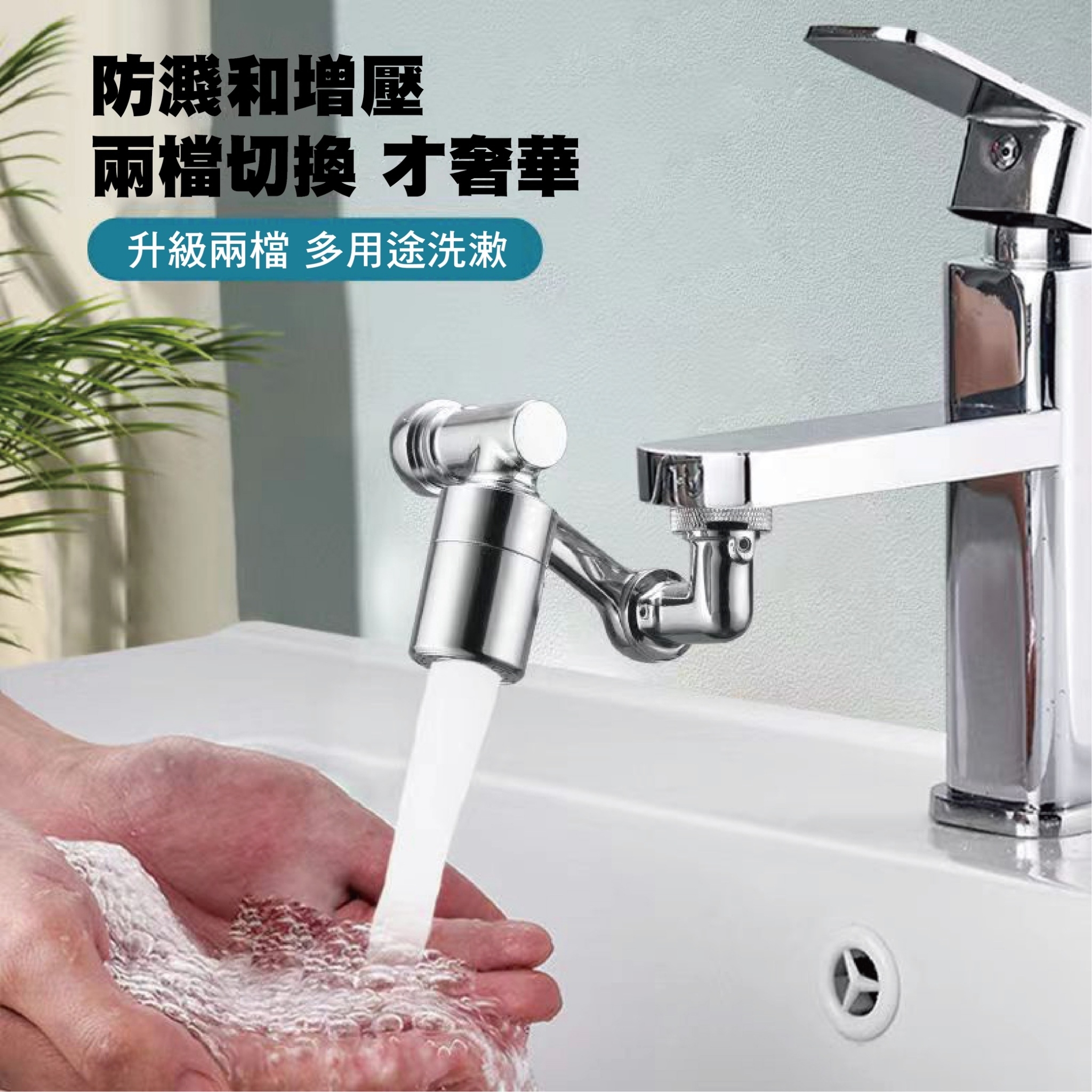 多功能機械臂水龍頭(二款)