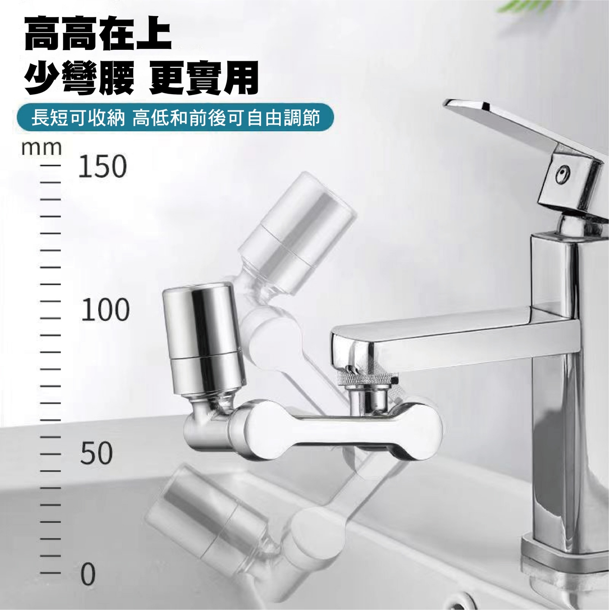 多功能機械臂水龍頭(二款)