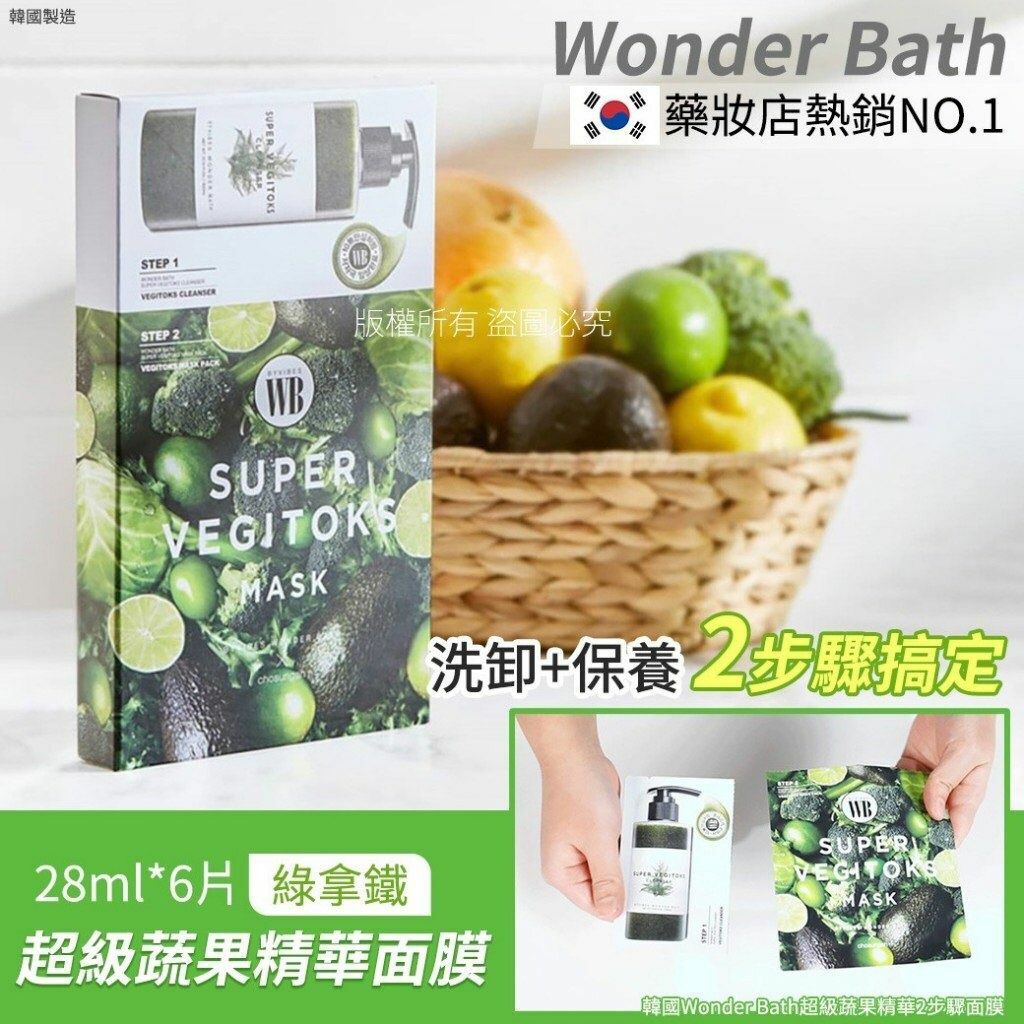 韓國Wonder Bath超級蔬果精華2步驟面膜 1套2盒