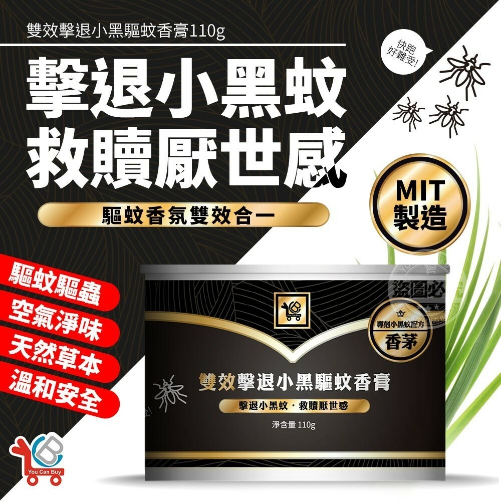 YCB雙效擊退小黑驅蚊香膏