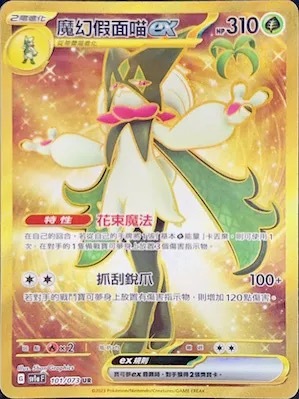 SV1AF 101/073 魔幻假面喵ex